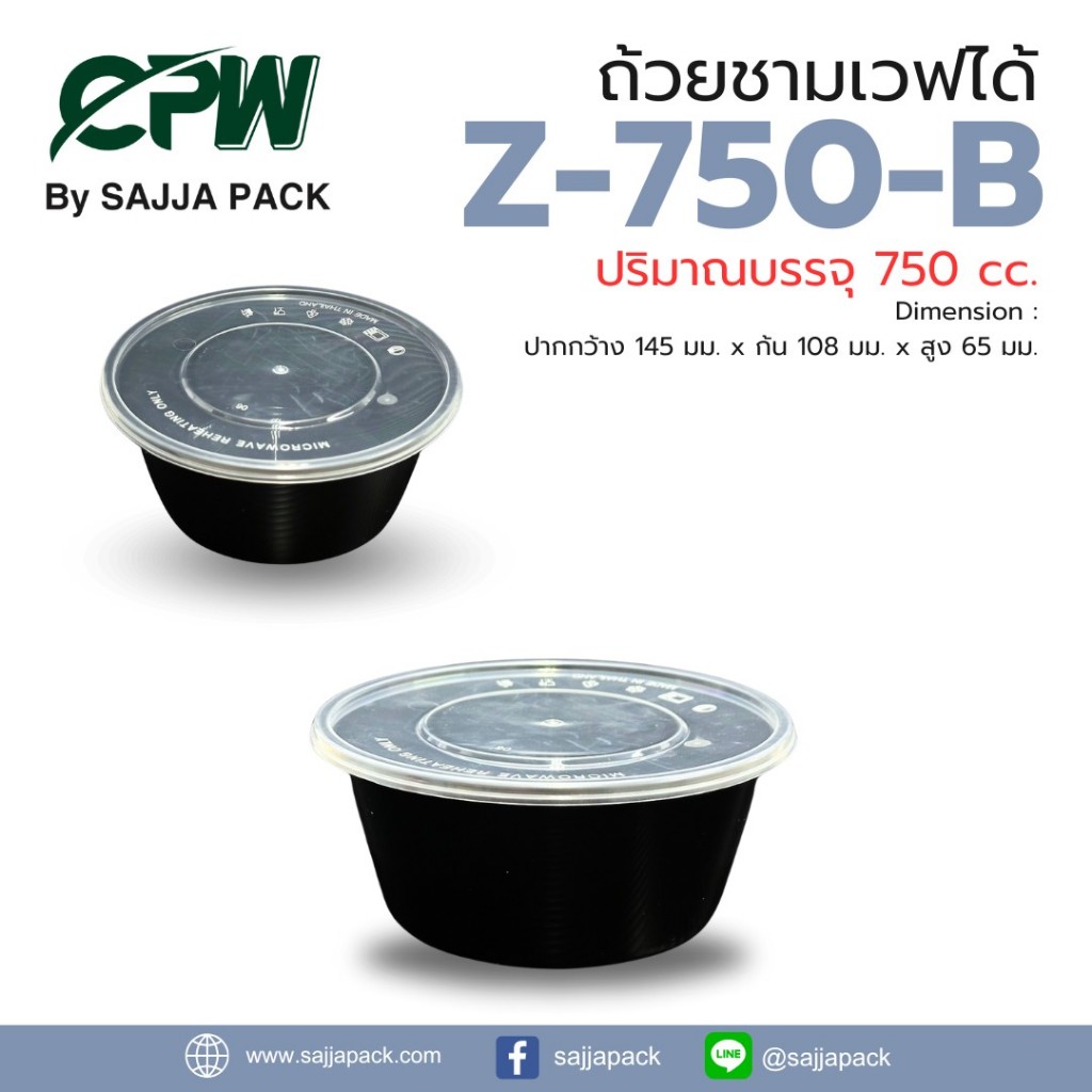 ถ้วยชามเวฟได้ Z-750cc (B) สีดำ+ฝา (จำนวน 25 ชุด)