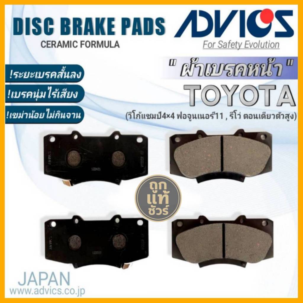 ADVICS ผ้าเบรคหน้าเกรดOEM TOYOTA วีโก้แชมป์4x4 ยี่ห้อแอดวิคส์ (A1N217) จำนวน 1กล่อง DB2221