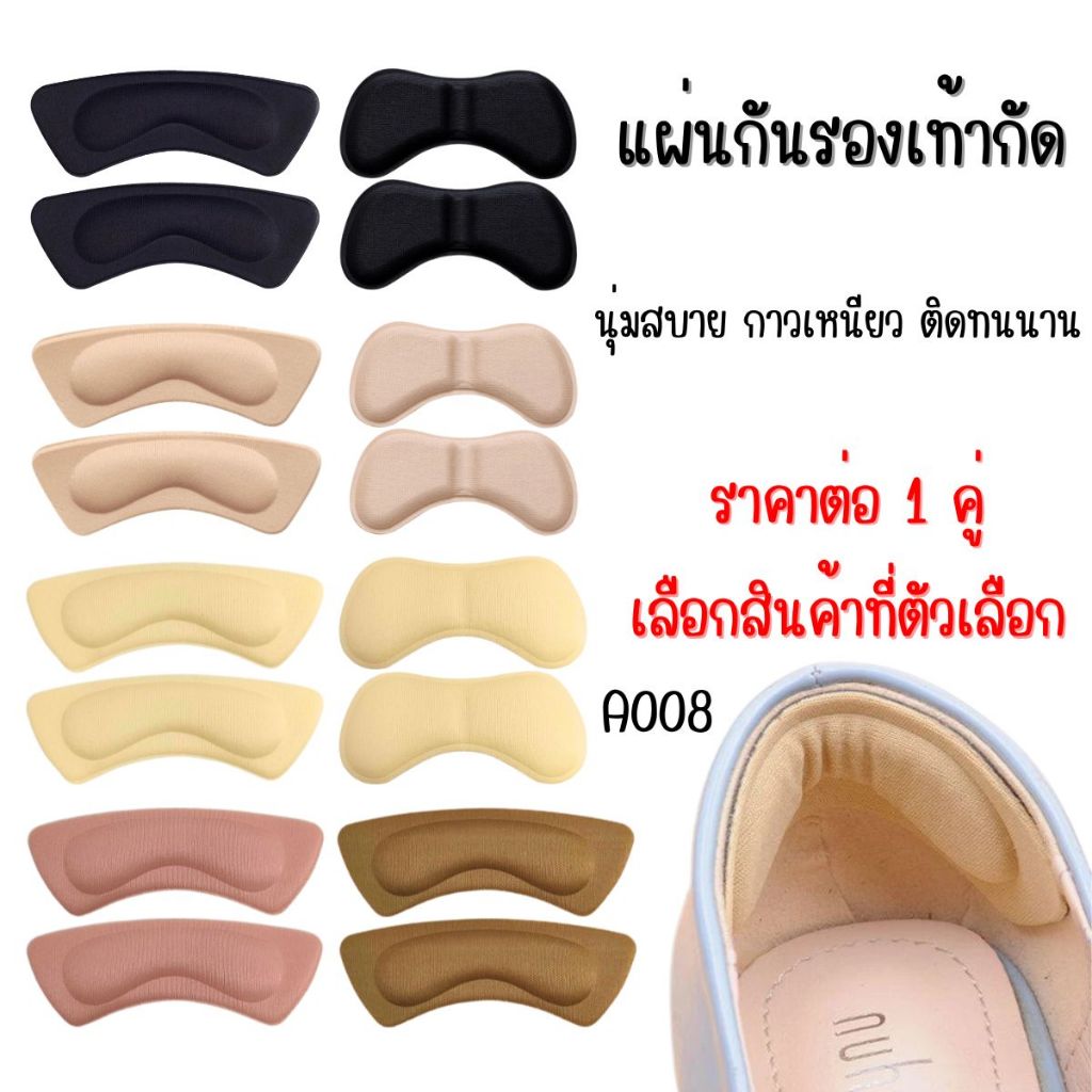 A008 แผ่นกันรองเท้ากัด เนื้อนิ่ม แผ่นกันกัด แผ่นกันหลวม นุ่มสบาย กาวเหนียว ติดทนนาน ฟองน้ำกันรองเท้ากัด ใช้งานสะดวก CH