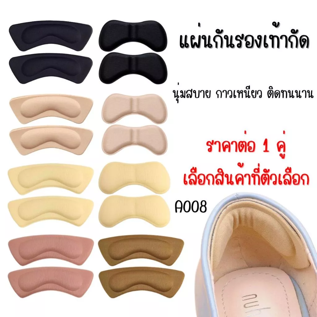 A008 แผ่นกันรองเท้ากัด เนื้อนิ่ม แผ่นกันกัด แผ่นกันหลวม นุ่มสบาย กาวเหนียว ติดทนนาน ฟองน้ำกันรองเท้ากัด ใช้งานสะดวก SP