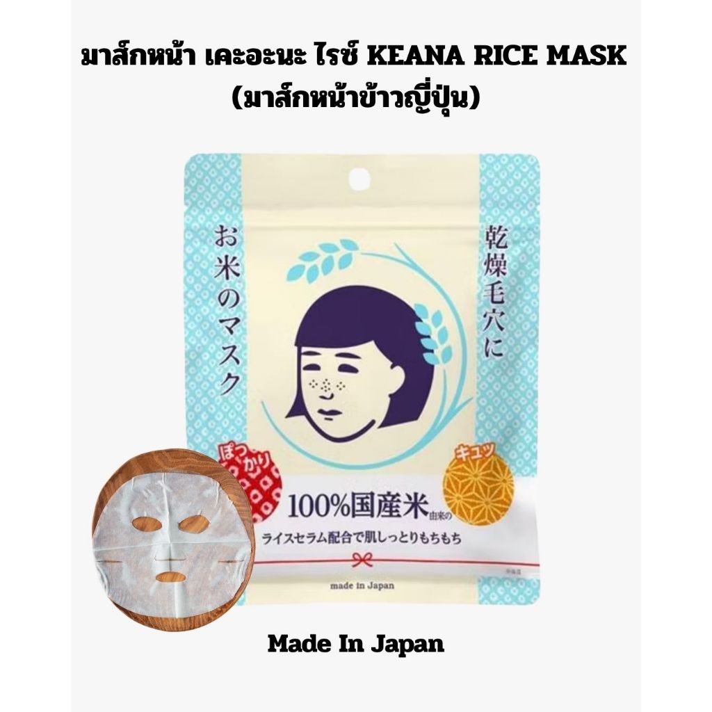 มาส์กหน้า เคะอะนะ ไรซ์ KEANA RICE MASK (มาส์กหน้าข้าวญี่ปุ่น)