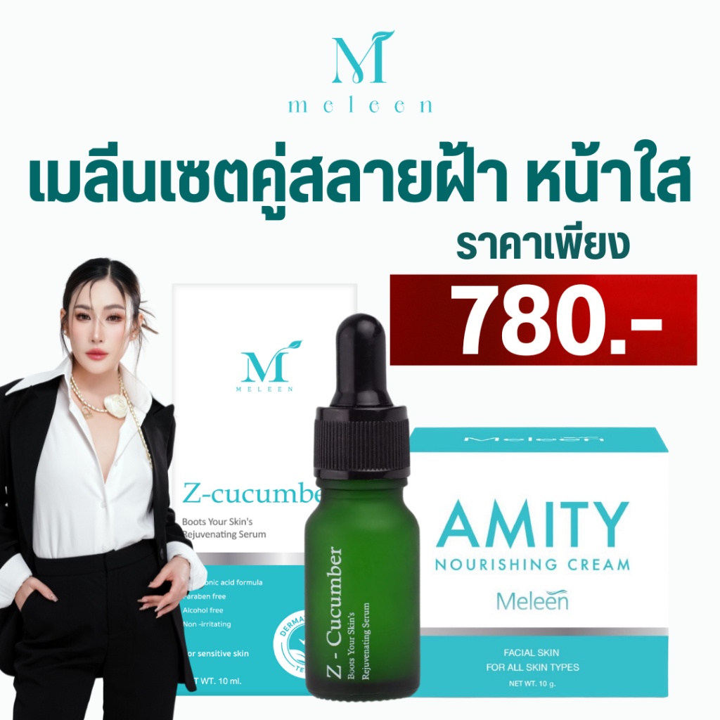 MELEEN SET 780 เมลีนเซตคู่สลายฝ้า หน้าใส