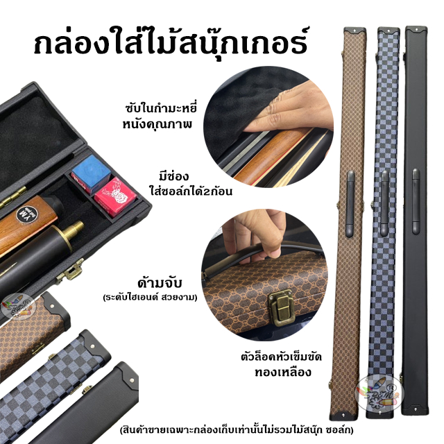 Snooker cue box กล่องใส่ไม้สนุ๊กเกอร์ สำหรับใส่ไม้คิว 2ท่อน (ราคา/1กล่อง)