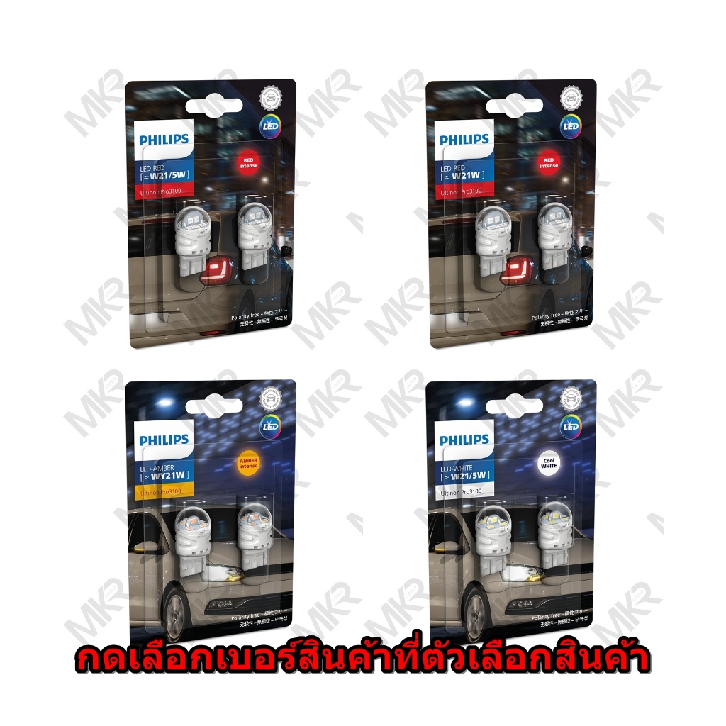 Philips Ultinon PRO3100 LED ไฟเลี้ยว ไฟถอย ไฟท้าย ไฟเบรค  WY21 W21 W21/5 RED W21/5 WHITE ของแท้ 100%