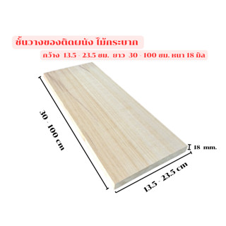 ชั้นวางของติดผนัง ไม้กระบาก หนา  18 mm. กว้าง 13.5 - 23.5  x…