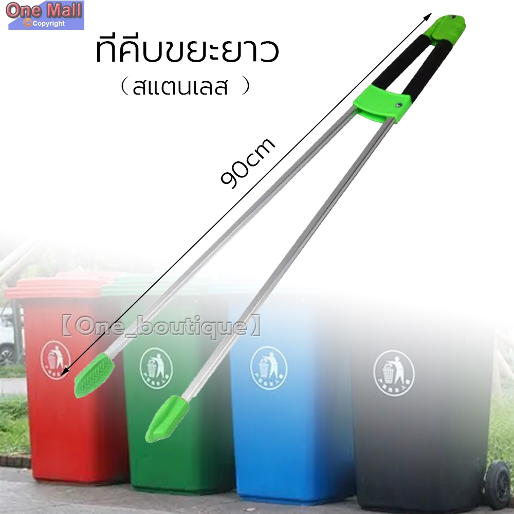 【One_boutique】1Pcs ที่คีบขยะยาว สแตนเลส 90CM ไม้หนีบของอเนกประสงค์ หยิบของสูง คีบเก็บของ หยิบของ ม้หนีบขยะ