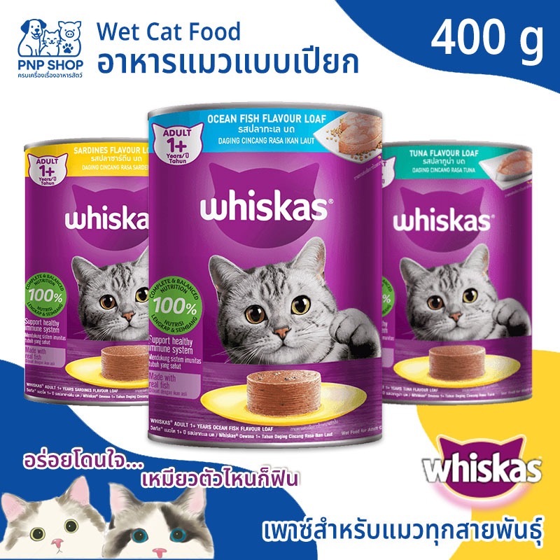 WHISKAS Wet Cat Food อาหารแมวแบบเปียก อาหารเปียก อาหารแมว วิสกัส เพาซ์ อาหารกระป๋อง 400g สำหรับแมวโตทุกสายพันธุ์