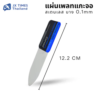 JX.TIMES แผ่นเพลทแกะหน้าจอ สเตนเลส บาง 0.1 mm.