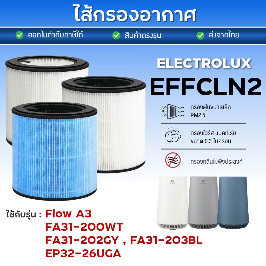 ไส้กรองเครื่องฟอกอากาศ Electrolux Flow A3 / FA31-200WT / FA31-202GY / FA31-203BL / EP32-26UGA ฟิลเตอ