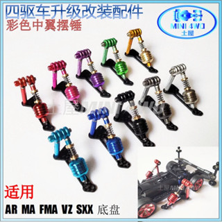 💥HOT💥Mass damper ตุ้มตบปีกข้าง Tamiya mini4wd ราคาต่อ 2 ชิ้น