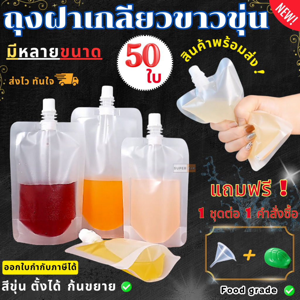รุ่น ขุ่น (50 ใบ) ถุงฝาเกลียว ถุงติดจุก ถุงใส่น้ำ ถุงใส่ของเหลว แถมฟรี ถุงฝาเกลียว ก้นตั้งได้