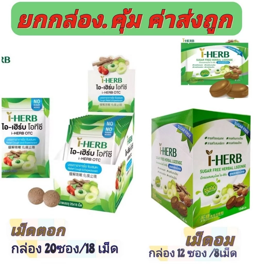 อมไอเฮิร์บ OTC ยกแพ็ค กล่องใหญ่ 20 ซองและ แบบ12ซอง (และขายแยก 12 ซอง ค่าส่งถูก)ก็