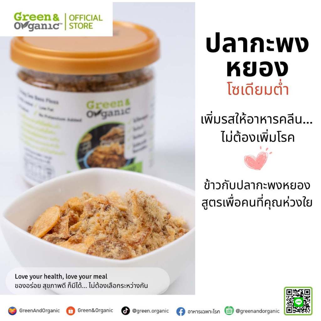 Green&Organic ปลากะพงหยองโซเดียมต่ำ ปลาหยองโรยข้าว ป่วยโรคไตทานได้ อาหารผู้ป่วย สูตร Low Sodium