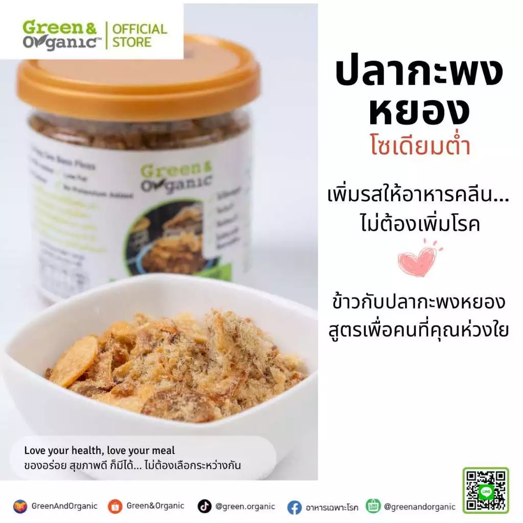 Green&Organic ปลากะพงหยอง โซเดียมต่ำ 40g/80g ปลาหยองโรยข้าว โปรตีนปลาแท้ ไม่มีผงชูรส โรคไต เด็ก ผู้สูงอายุ ทานได้