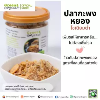 Green&Organic ปลากะพงหยอง โซเดียมต่ำ 40g/80g ปลาหยองโรยข้าว โปรตีนปลาแท้ ไม่มีผงชูรส โรคไต เด็ก ผู้สูงอายุ ทานได้