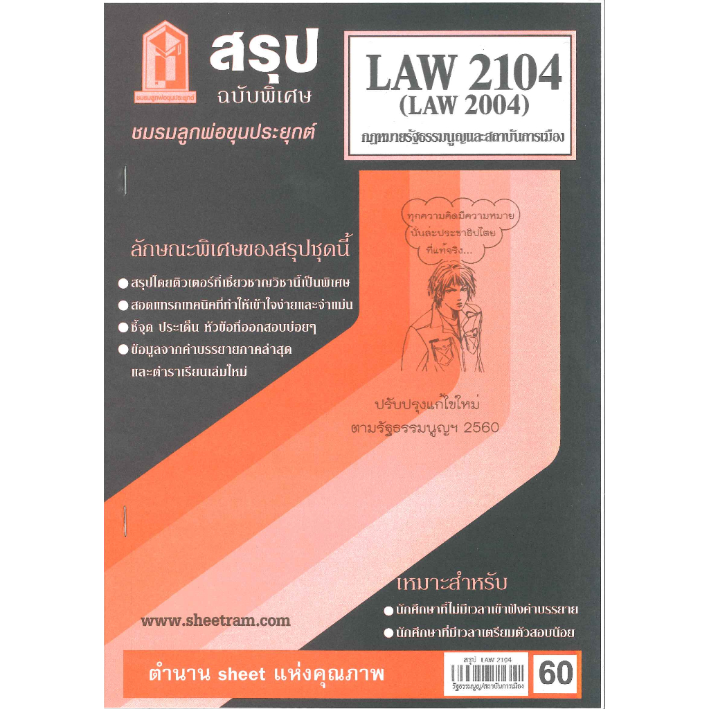 สรุป LAW2104 (LAW2004) กฎหมายรัฐธรรมนูญและสถาบันการเมือง