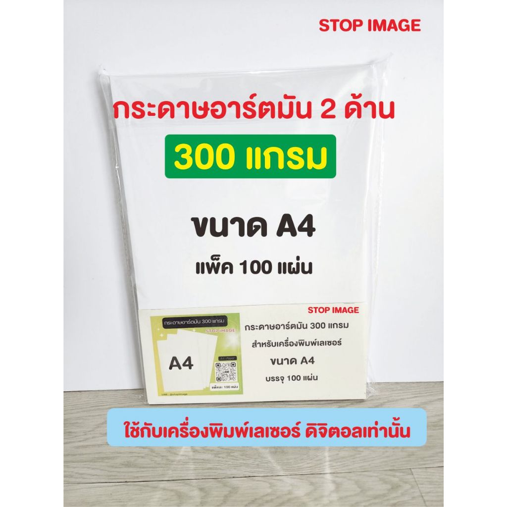 กระดาษอาร์ตมัน 300 แกรม ขนาด A4 สำหรับเครื่องพิมพ์ดิจิตอล เลเซอร์ สีขาว มัน 2 ด้าน แพ็คละ 100 แผ่น