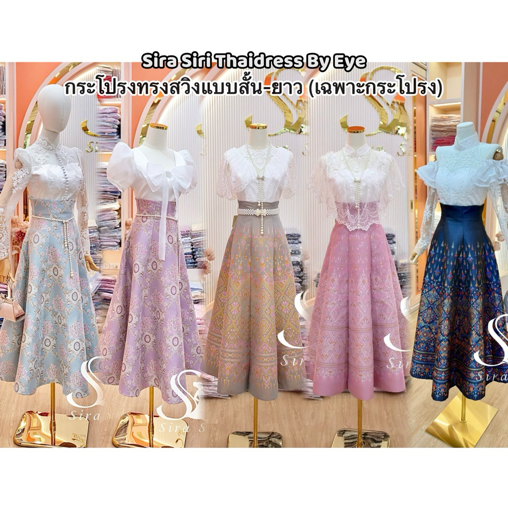 Sira Siri รวมกระโปรงทรงสวิงแบบยาว เย็บสำเร็จรูป ซิปหลัง เนื้อผ้าไหมแพรทิพย์ ทอเครื่องทอลายลายแพรวา (เฉพาะกระโปรง)