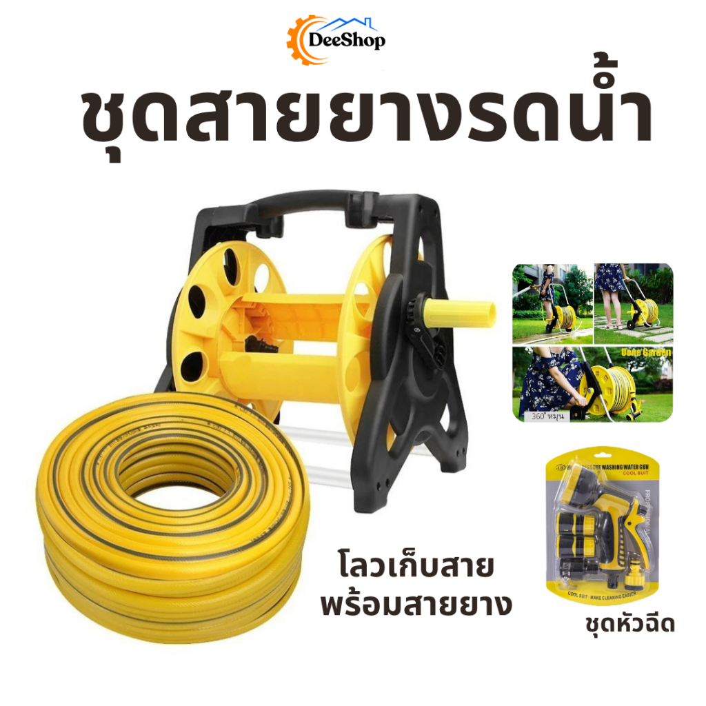 ชุดสายยางรดน้ำ พร้อมโรลเก็บสายยาง หัวฉีดน้ำปรับระดับน้ำได้ 10 แบบ สายยางมี 20 เมตร กับ10 เมตร