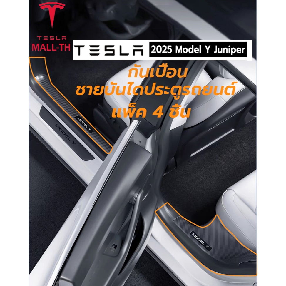 【ส่งจากไทย】Tesla Model 3 Highland/2025 Model Y sill guards ฝาครอบป้องกัน ชายบันไดประตูรถยนต์ กันเปื้อน (แพ็ค 4 ชิ้น)