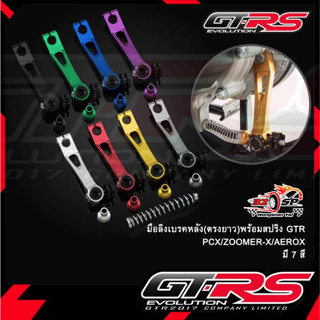 มือลิงเบรคหลัง (ตรงยาว) พร้อมสปริง GTR PG-1 / PCX / ZOOMER- …