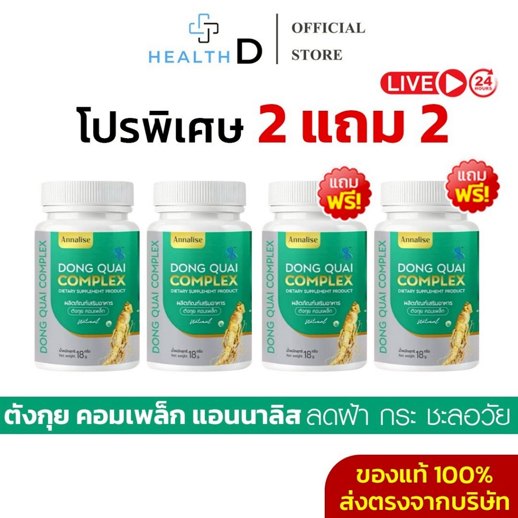 [2แถม2+มีส่วนลดในไลฟ์]Dong Quai Complex ตังกุย แอนนาลิส ลดเลือนฝ้า กระ จุดด่างดำ บำรุงผิวกระจ่างใส