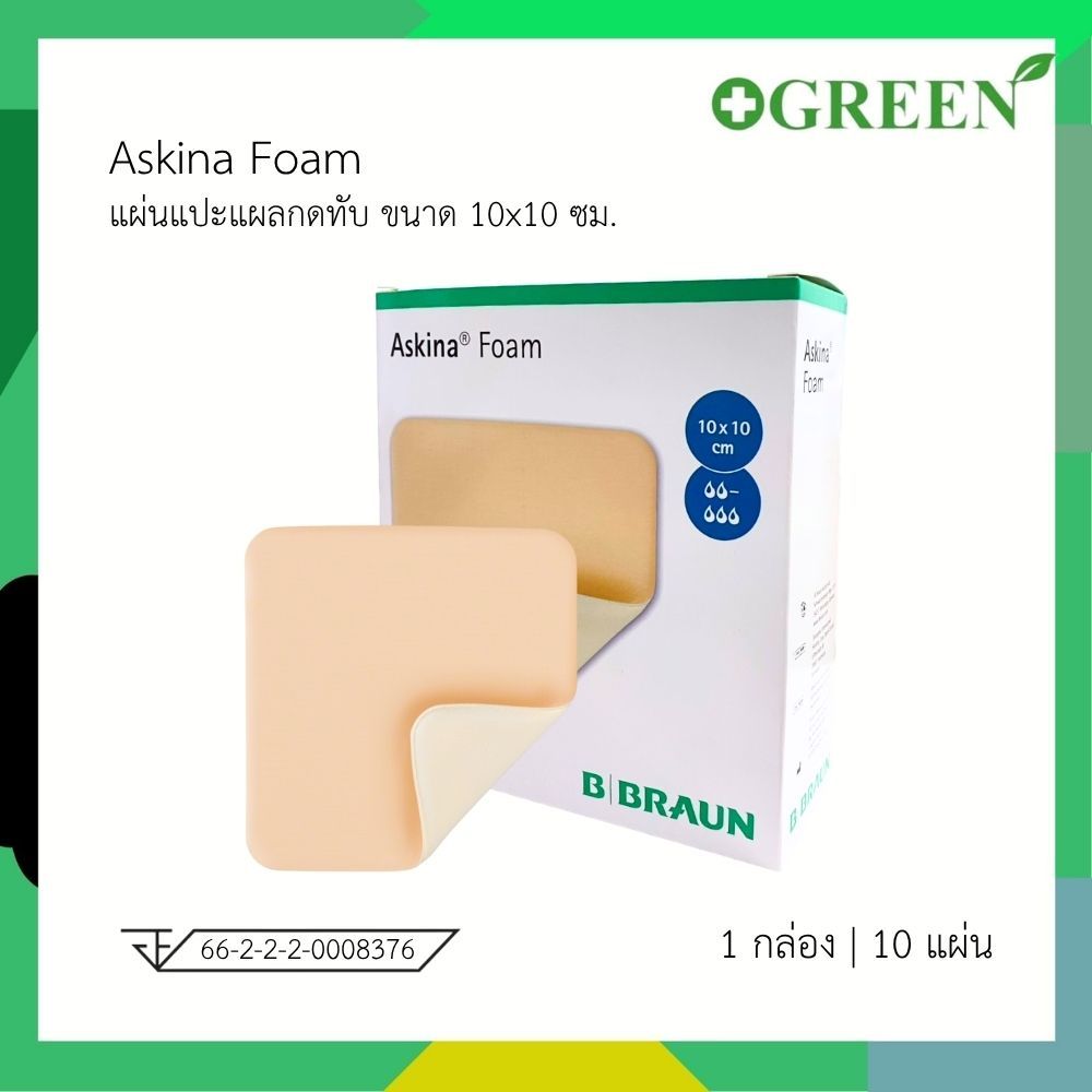 [ ยกกล่อง 10 ชิ้น ] B Braun Askina Foam แผ่นแปะแผลกดทับ ปราศจากเชื้อ