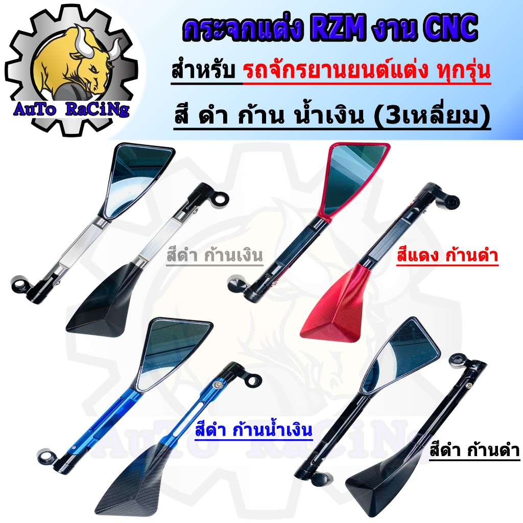 กระจกแต่ง Rizoma 3 เหลี่ยม ขายาว CNC สีเงิน ,สีน้ำเงิน ,สีดำ มอเตอร์ไซค์แต่ง เลือกสีใต้รูปภาพสินค้า