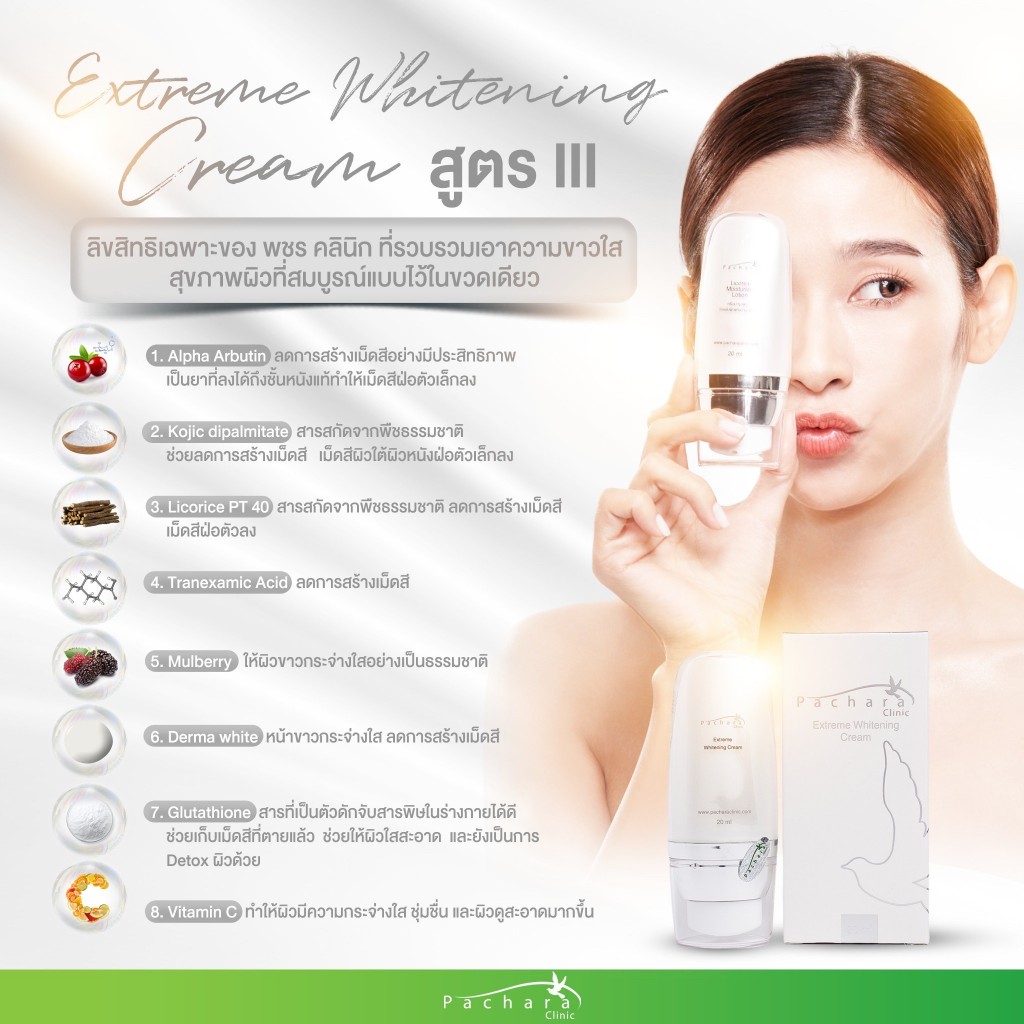 Extreme Whitening Cream ครีมบำรุงสูตร3