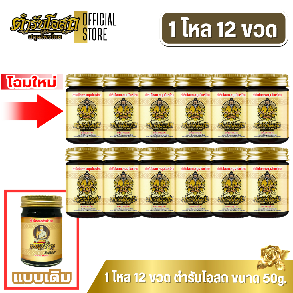🔥โฉมใหม่🔥 1 โหล 12 ขวด | ตำรับโอสถ สมุนไพรไทย ยาหม่องสมุนไพร สูตรร้อน ขนาด 50 กรัม