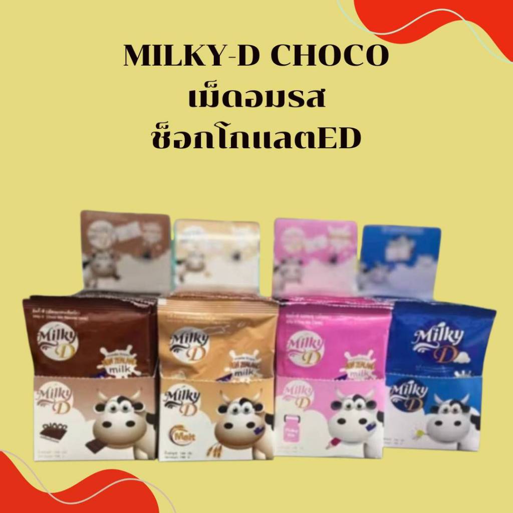 Milky-D Choco Milk Flavoured Candy 24 ซอง/กล่อง (มิลกี้-ดี เม็ดอมรสช็อกโก)