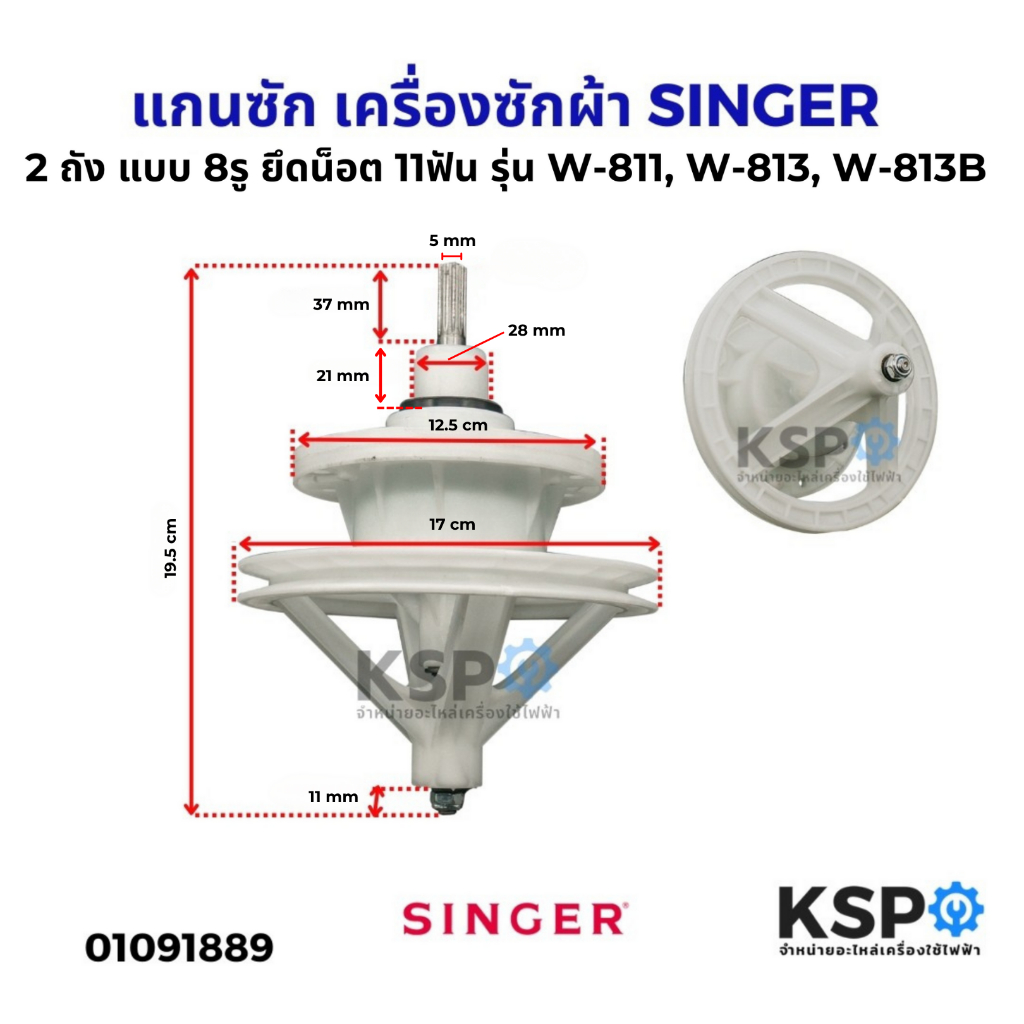 แกนซัก เครื่องซักผ้า SINGER ซิงเกอร์ 2 ถัง แบบ 8รู ยึดน็อต 11ฟัน รุ่น W-811, W-813, W-813B อะไหล่เครื่องซักผ้า – โปรปัง
