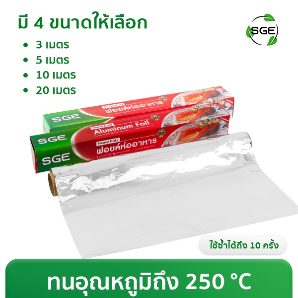 ฟอยล์ห่ออาหาร อลูมิเนียมฟอยล์ รุ่น AFF รองอบอลูมิเนียม  ขนาด 3, 5, 10, 20 เมตร ของเเท้จาก SGE