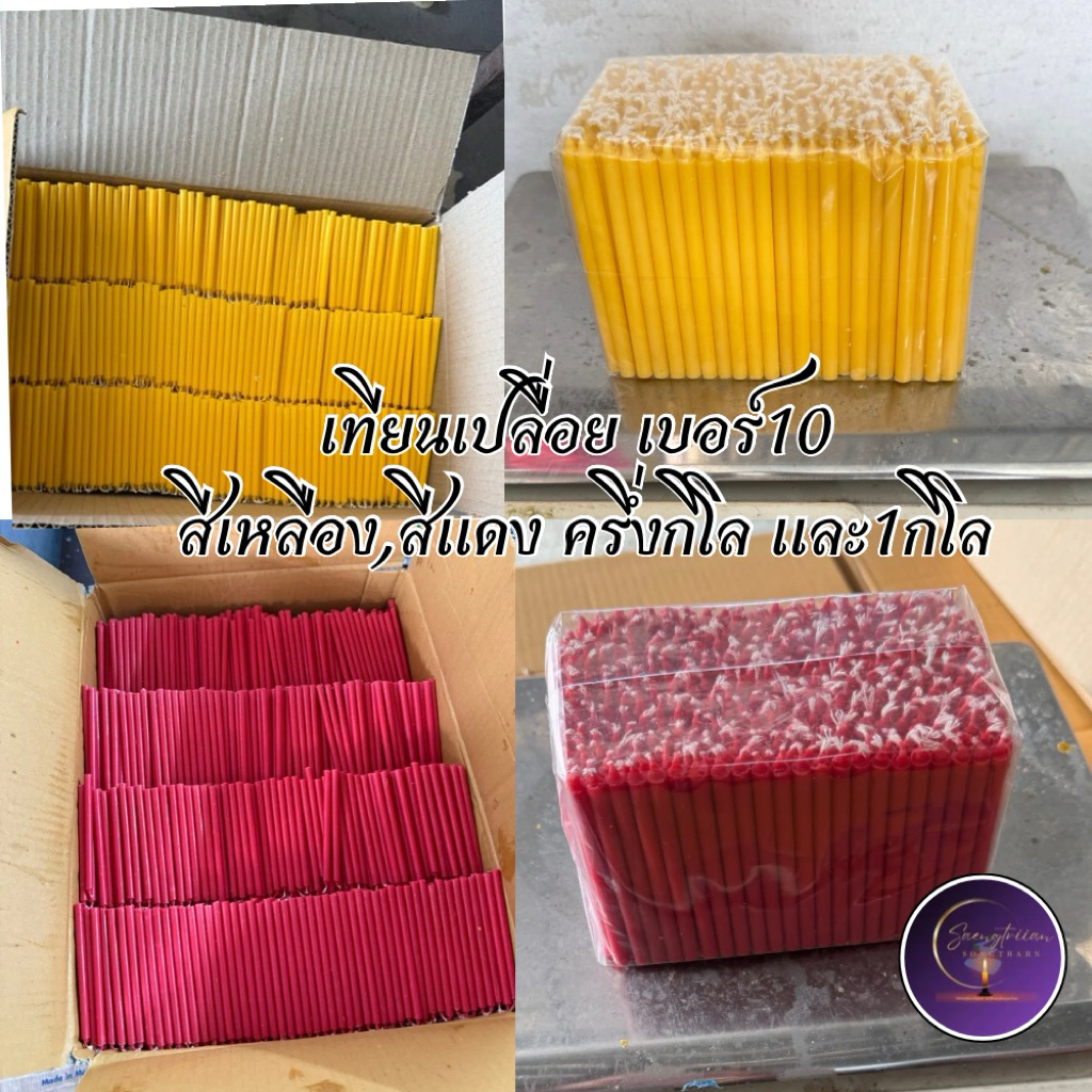 เทียนเปลือย เบอร์10 สีเหลือง สีแดง ขนาดครึ่งกิโลและหนึ่งกิโล เทียนไหว้พระ เทียนไหว้ท้าวเวสสุวรรณ