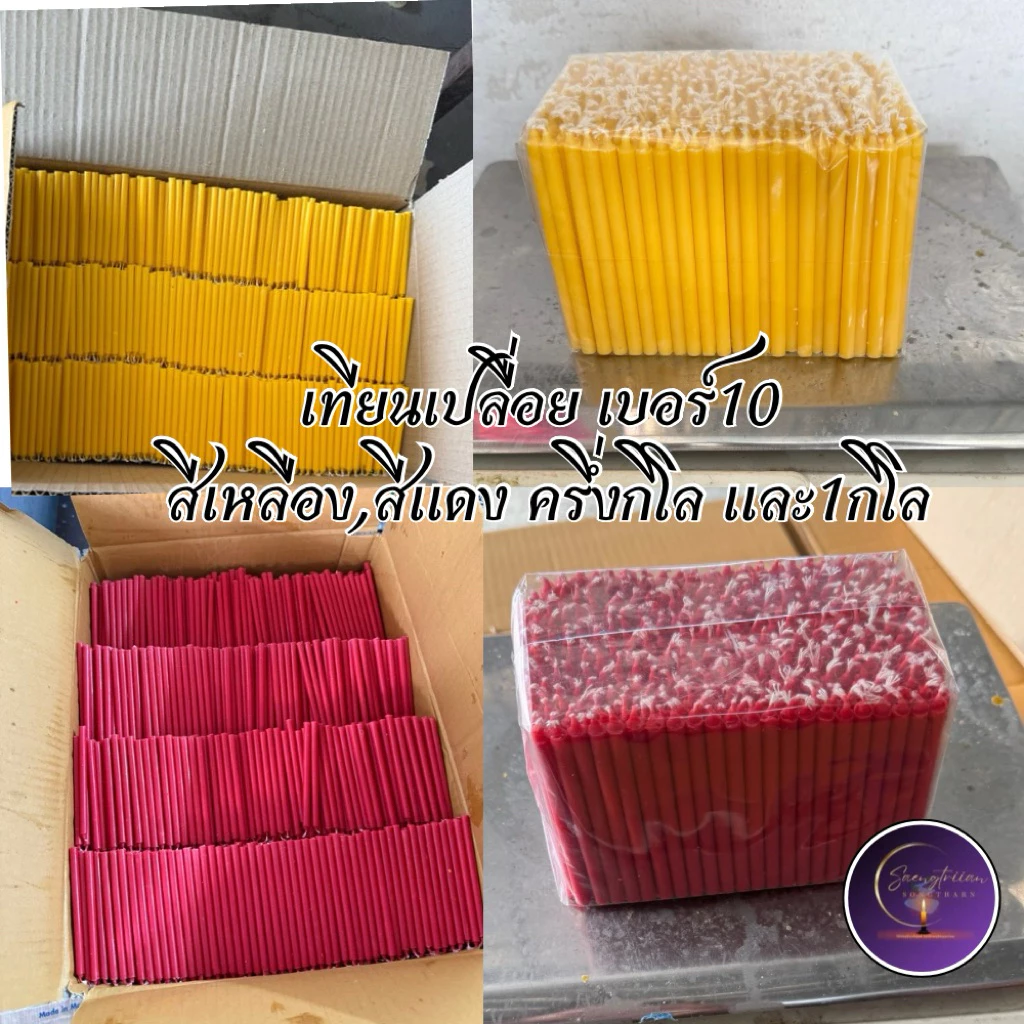 เทียนเปลือย เบอร์10 สีเหลือง สีแดง ขนาดครึ่งกิโลและหนึ่งกิโล เทียนไหว้พระ เทียนไหว้ท้าวเวสสุวรรณ