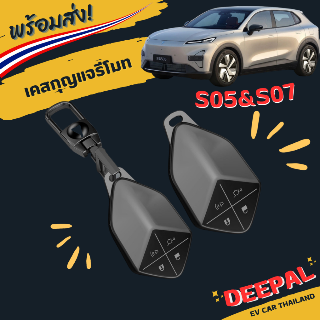 เคสกุญแจรีโมท Deepal S05/S07/L07