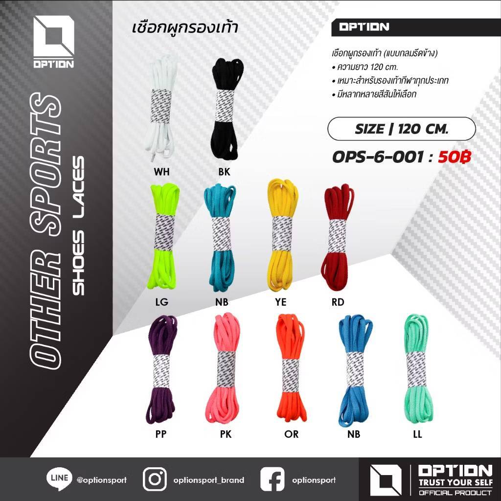 Option เชือกรองเท้าคุณภาพดี(แบรนด์ไทย)