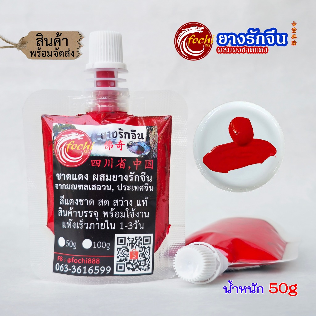 ชาดแดง (ผสมยางรักจีน) ชาดจีนธรรมชาติ100% (50g)