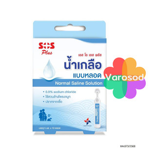 SOS น้ำเกลือเด็กแรกเกิด น้ำเกลือหยดจมูก สำหรับเด็กทารก เด็กเล็ก น้ำเกลือ ล้างจมูก Normal Saline Nss