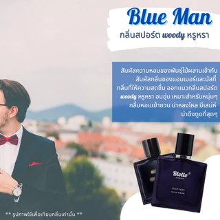 น้ำหอมผู้ชาย Blotto Fragrance EDP หอมติดทนนาน กลิ่น Blue Man (BDC)