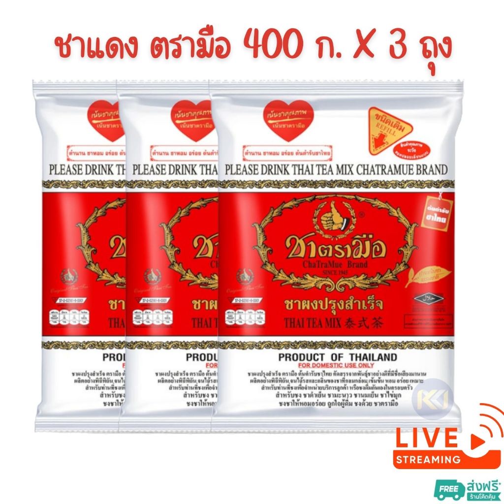 [ส่งฟรี] X 3 ถุง - ตรามือ ชาผงปรุงสำเร็จ ฉลากแดง ชนิดถุง 400 ก.