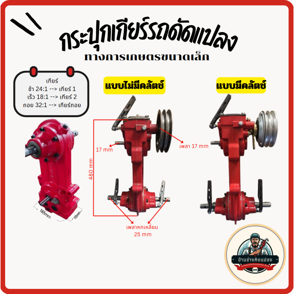 กระปุกเกียร์รถดัดแปลงทางการเกษตรขนาดเล็ก เดินหน้า 2 ถอยหลัง 1 (กำเลี้ยว)