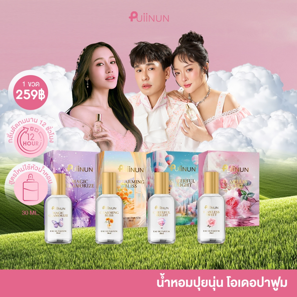 puiinun MX น้ำหอมปุยนุ่น โอเดอมาฟูม มี4กลิ่น ราคาเพียง 290 บาท