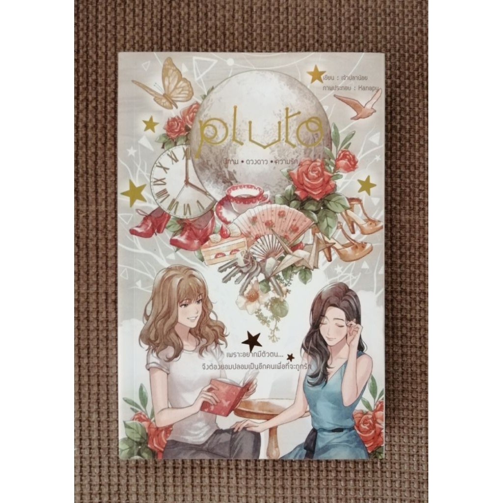 Pluto​ นิทาน​ ดวงดาว​ ความรัก