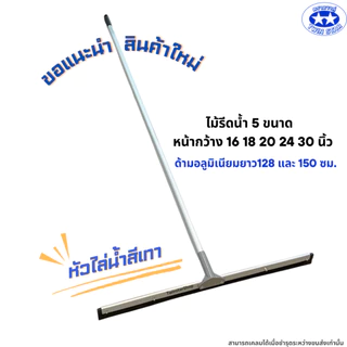ไม้รีดน้ำ((หัวสีเทา))ด้ามอลูมิเนียมยาว128 และ 150 เซน. ไม้ไล่น้ำที่ปาดน้ำ ไม้กวาดไล่น้ำ
