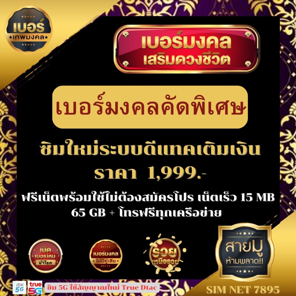 เบอร์มงคลคัดพิเศษ ดีแทคเติมเงิน 1,999.- ฟรีเน็ตพร้อมใช้ 15MB/65GB+โทรฟรีทุกค่าย 1เดือน #คัดสรรตามหลั