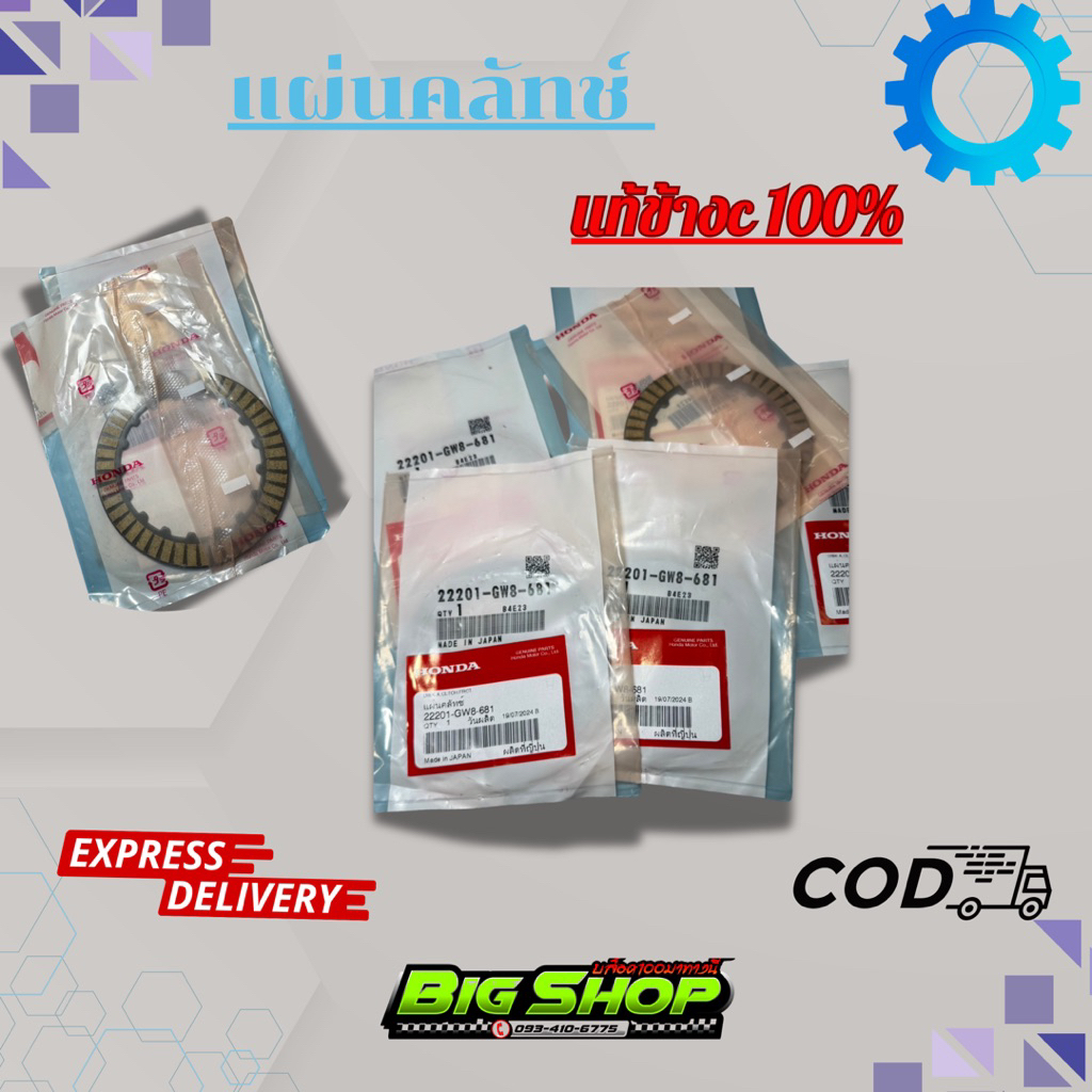 แผ่นคลัทช์ 22201-GW8-681 เบิกแท้ศูนย์100% 1ชุด3แผ่นพร้อมใช้งาน C70-c700-c900และรุ่นอื่นๆ🙏⚙️