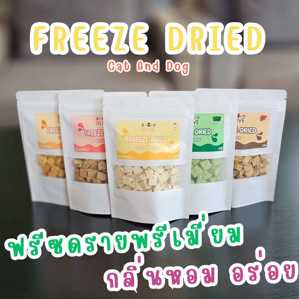 Olive Freeze Dried เนื้อล้วนๆ ไม่ผสมป้ง ไม่ผสมไก่ ขนมแมว ขนมหมา ชิ้นกรอบ หอมจากเนื้อสัตว์ธรรมชาติ