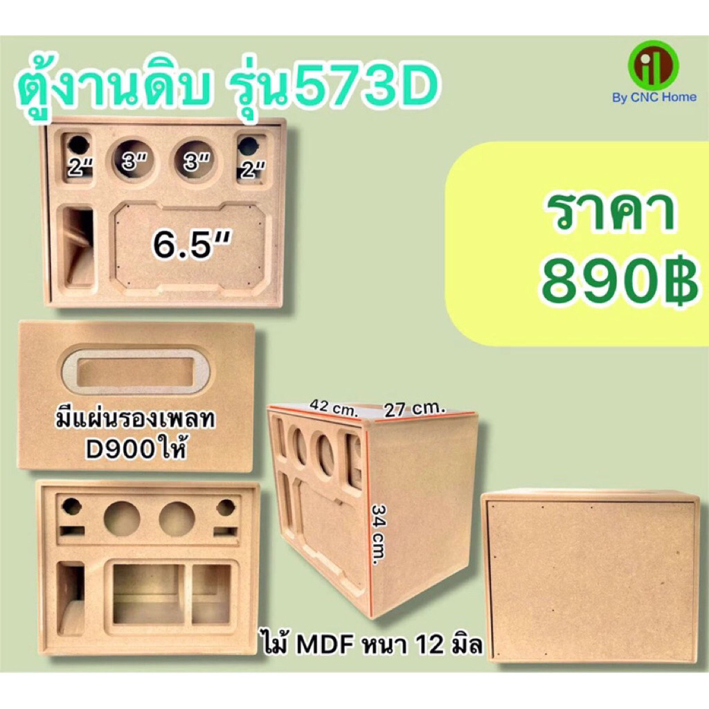 งานดิบ (รุ่น 573D) 6.5"+3"+2" พอทลมข้าง ไม้MDF 12mm.