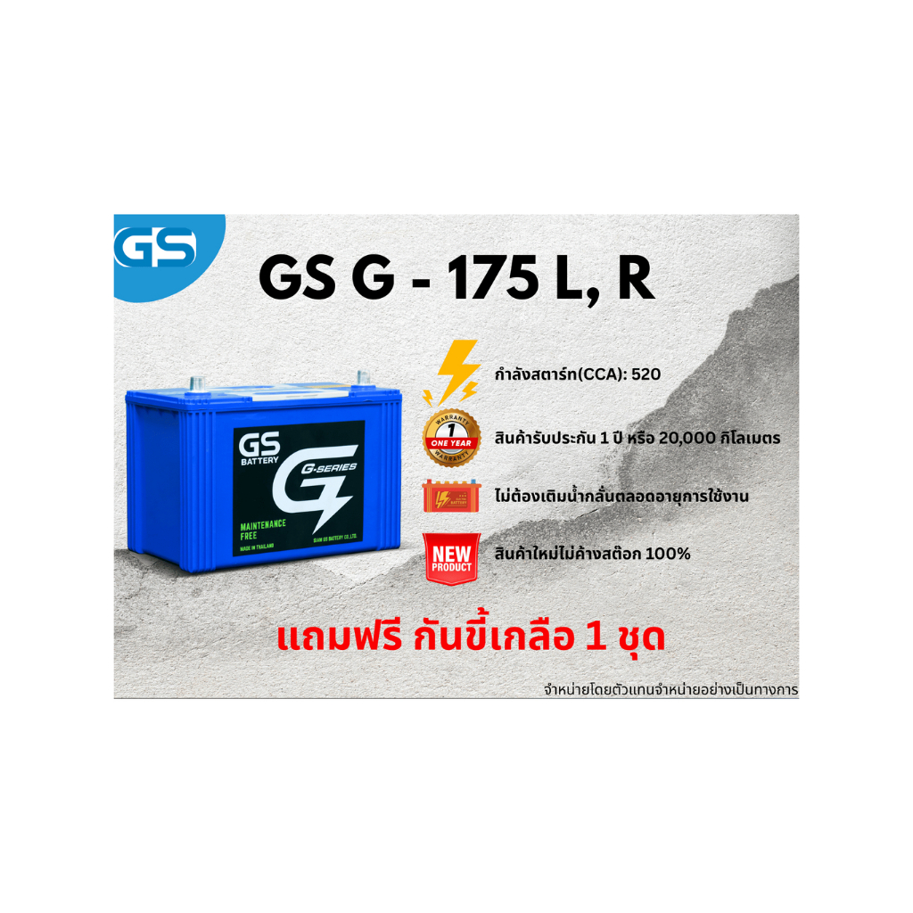 แบตเตอรี่ GS G-175L, 175R 12V 75แอมป์ พร้อมใช้งานทันที ไม่ต้องเติมน้ำกลั่น (แถมฟรี กันขี้เกลือ 1 ชุด